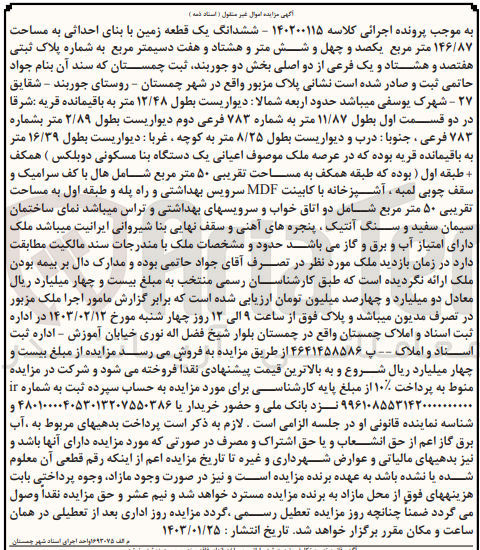 تصویر کوچک آگهی کلاسه 140200115 : فروش یک قطه زمین به مساحت 146/87 متر مربع