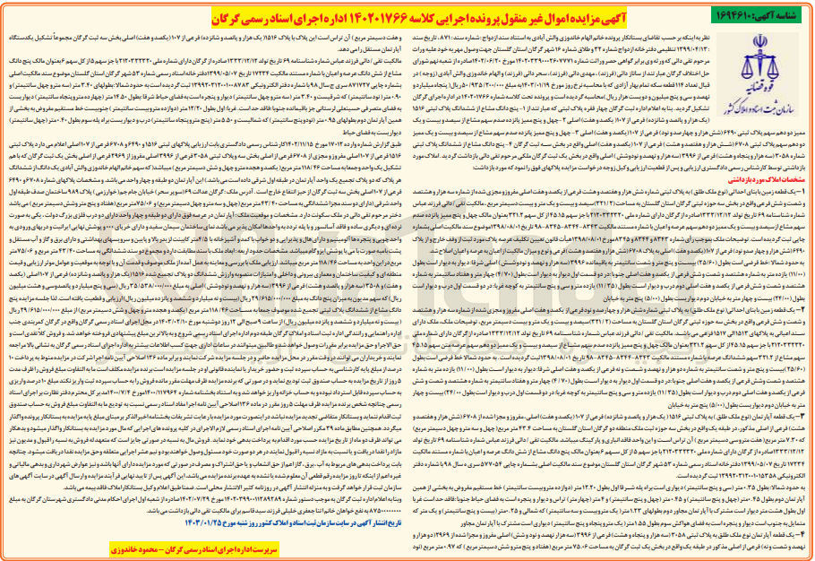 تصویر کوچک آگهی پرونده اجرایی کلاسه :14021766
فروش پنج دانگ مشاع از ششدانگ پلاک ثبتی 1516