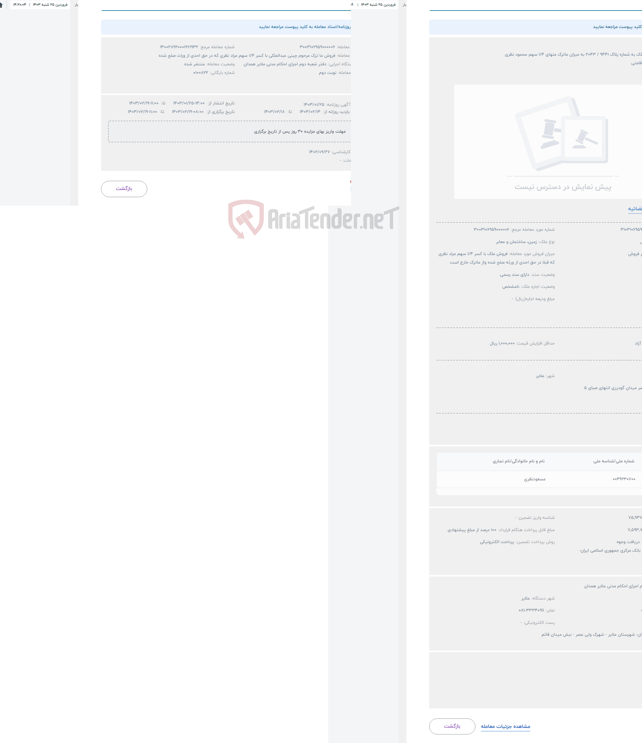 تصویر کوچک آگهی حراج فروش ملک به شماره پلاک 9441 / 2043 به میزان ماترک منهای 1/4 سهم محمود نظری 