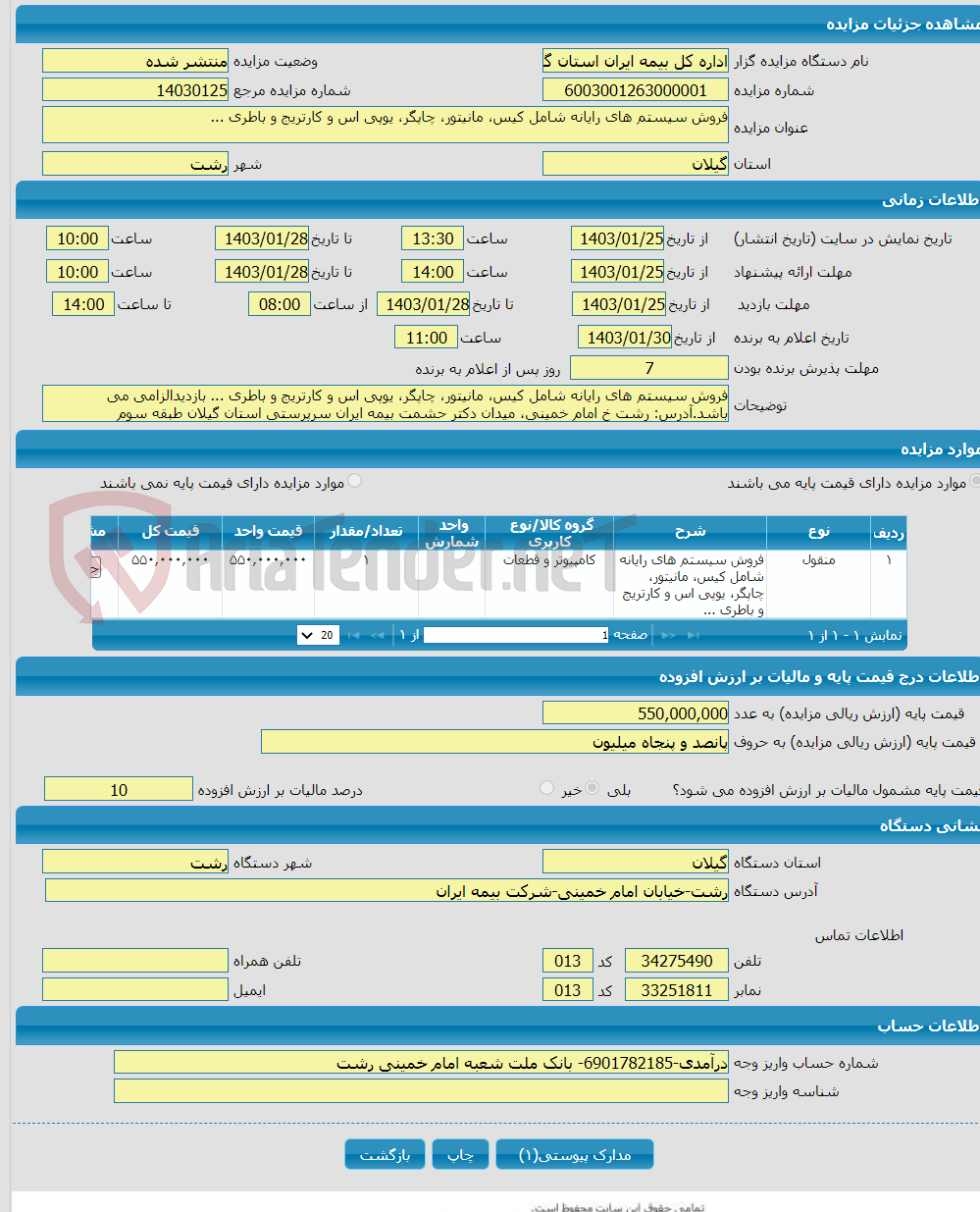 تصویر کوچک آگهی فروش سیستم های رایانه شامل کیس، مانیتور، چاپگر، یوپی اس و کارتریج و باطری ...