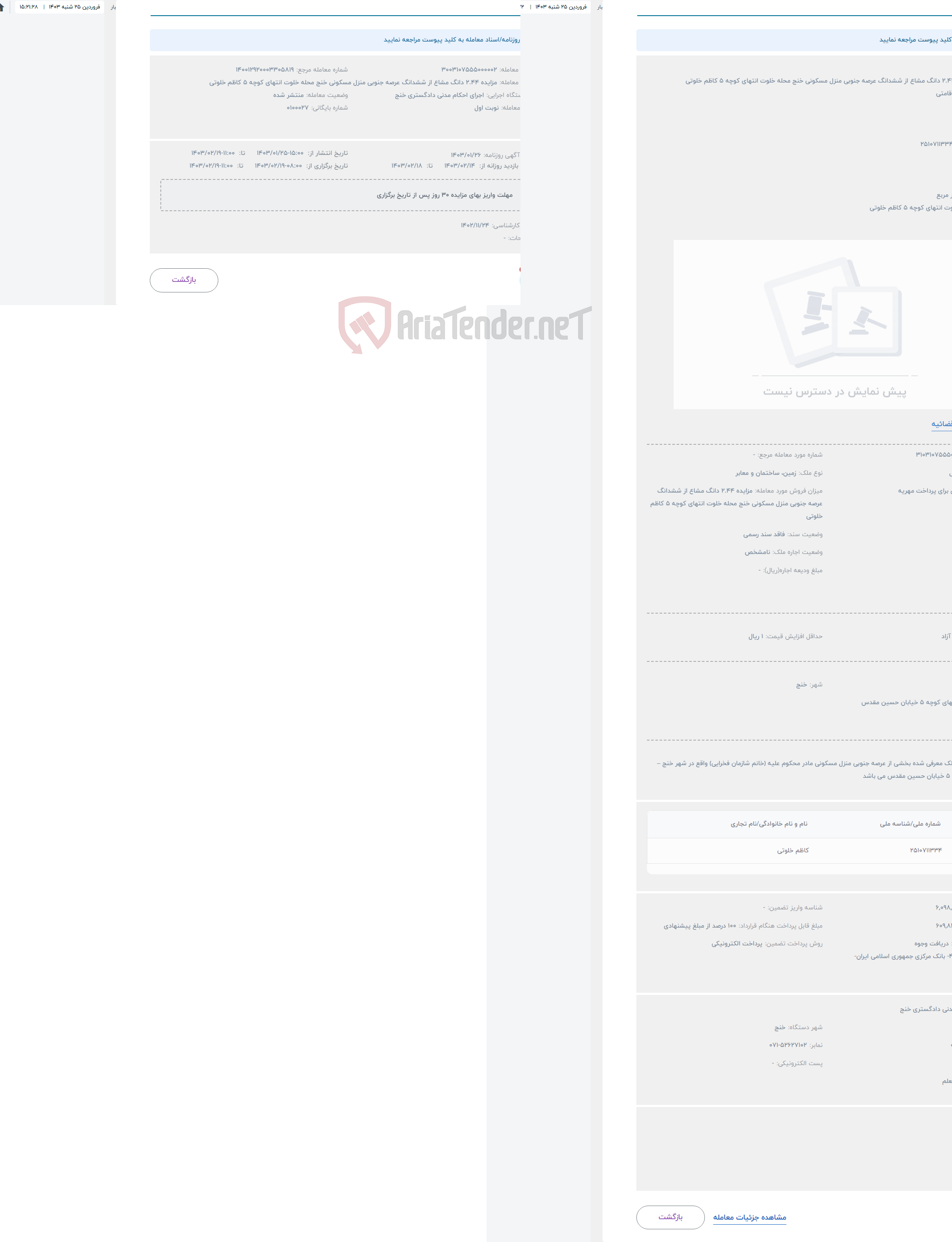 تصویر کوچک آگهی حراج مزایده 2.44 دانگ مشاع از ششدانگ عرصه جنوبی منزل مسکونی خنج محله خلوت انتهای کوچه 5 کاظم خلوتی