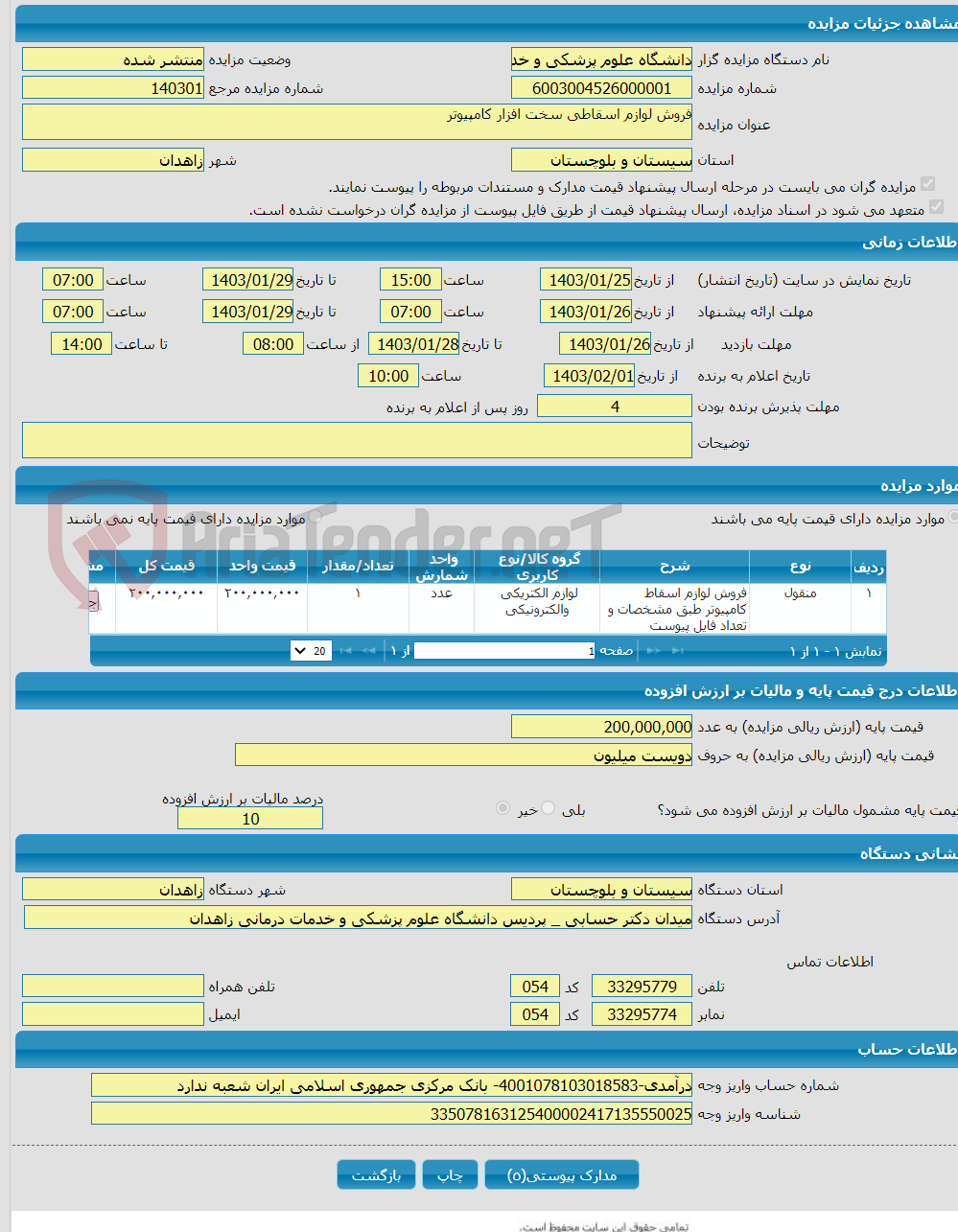 تصویر کوچک آگهی فروش لوازم اسقاطی سخت افزار کامپیوتر