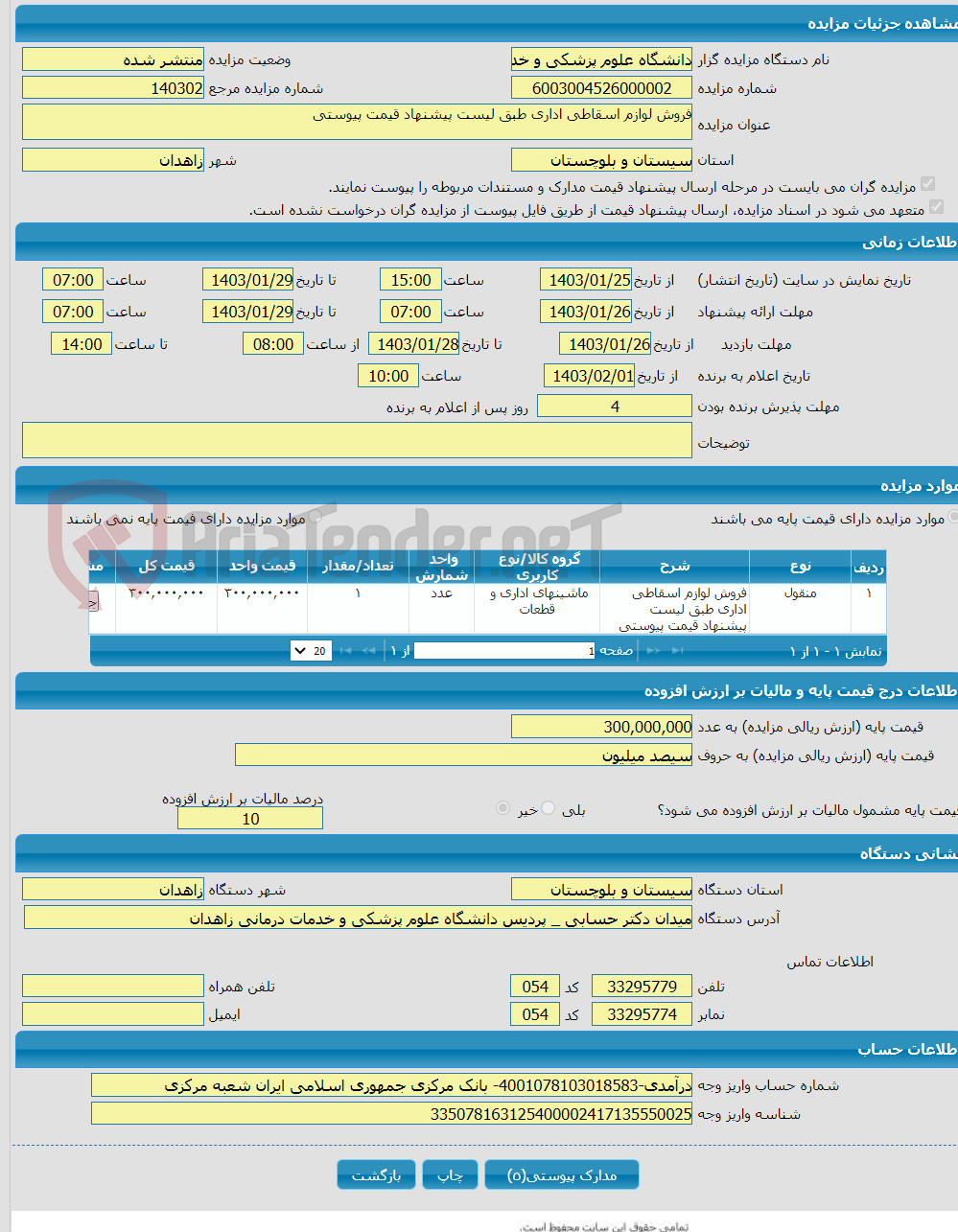 تصویر کوچک آگهی فروش لوازم اسقاطی اداری طبق لیست پیشنهاد قیمت پیوستی