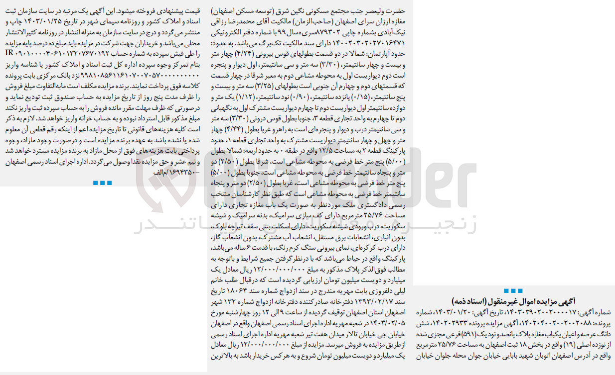 تصویر کوچک آگهی پرونده کلاسه:140202933
فروش شش دانگ عرصه و اعیان یکباب مغازه پلاک591
