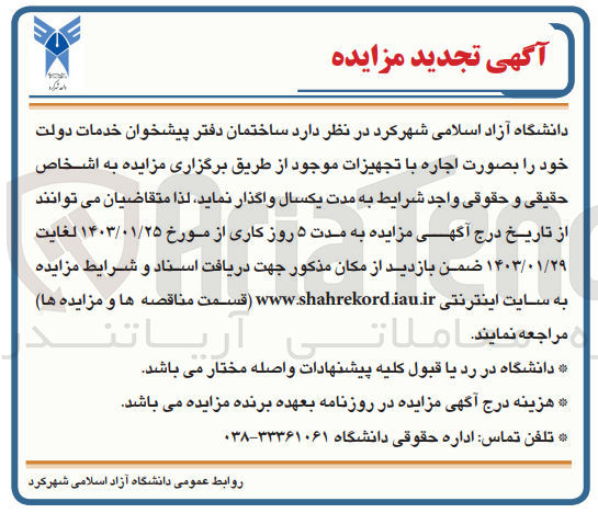 تصویر کوچک آگهی اجاره ساختمان دفتر پیشخوان خدمات دولت با تجهیزات موجود به مدت یکسال 