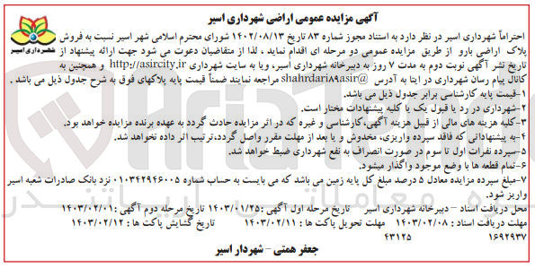 تصویر کوچک آگهی فروش پلاک اراضی بارو 