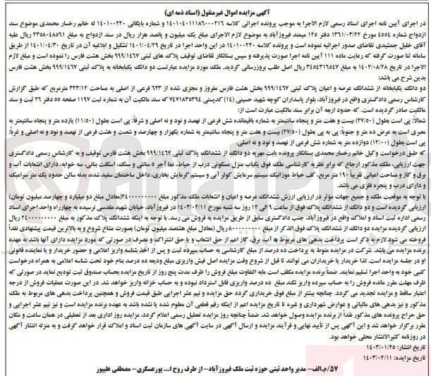 تصویر کوچک آگهی کلاسه 140100220 : فروش یک باب منزل مسکونی به مساحت اعیانی تقریبا 10 متر مربع