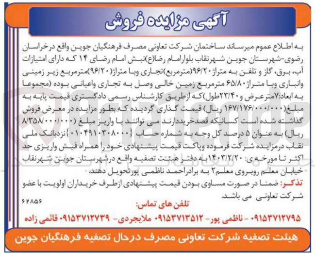 تصویر کوچک آگهی فروش ساختمان شرکت تعاونی مصرف فرهنگیان جوین به مساحت 96/20 متر مربع تجاری و با متراژ 96/20 متر مربع زیر زمینی و انباری و با متراژ 65/80 متر مربع زمین خالی 