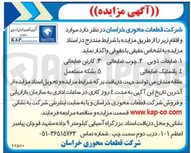 تصویر کوچک آگهی واگذاری اقلام در 5 ردیف شامل ضایعات ذوبی - چوب ضایعاتی - کارت ضایعاتی - پلاستیک ضایعاتی - بشکه مستعمل