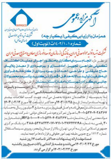 تصویر کوچک آگهی ارزیابی کیفی انجام سرمایه گذاری به منظور اجرای عملیات اکتشاف تکمیلی، طراحی، تجهیز، آماده سازی و بهره برداری از معدن پلایای حاج علیقلی و طراحی ، احداث و بهره برداری از کارخانه فرآوری (به ظرفیت