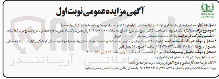تصویر کوچک آگهی واگذاری یک باب بوفه به مساحت 150 متر مربع 