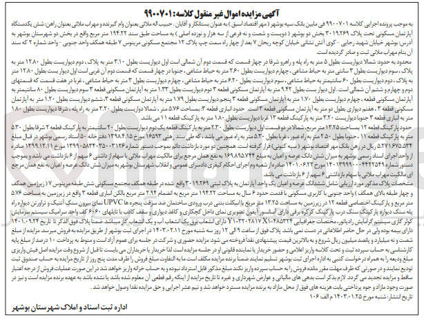 تصویر کوچک آگهی کلاسه 9900701 : فروش آپارتمان مسکونی به مساحت 194.22 متر مربع