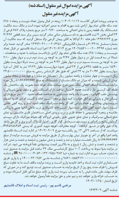 تصویر کوچک آگهی کلاسه 1040201119 : فروش یک قطعه زمین به مساحت 209/60 متر مربع