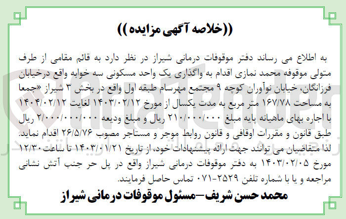 تصویر کوچک آگهی واگذاری یک واحد مسکونی سه خوابه واقع در خیابان فرزانگان خیابان نوآوران کوچه 9 مجتمع مهرسام طبقه اول در بخش 3 شیراز به مساحت 167/78 مترمربع  به مدت 1سال 