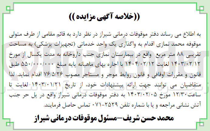 تصویر کوچک آگهی واگذاری یک واحد خدماتی تجهیزات پزشکی به مساحت 88مترمربع واقع در بیمارستان نمازی جنب داروخانه به مدت یک سال