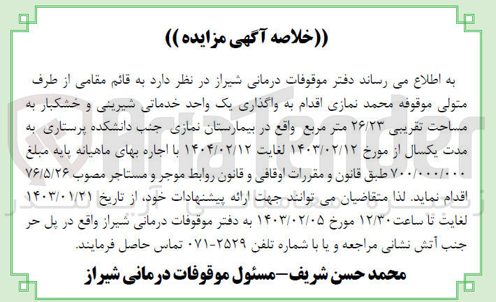 تصویر کوچک آگهی واگذاری یک واحد خدماتی شیرینی و خشکبار به مساحت 26/23متر مربع واقع در بیمارستان نمازی جنب دانشکده پرستاری به مدت یکسال