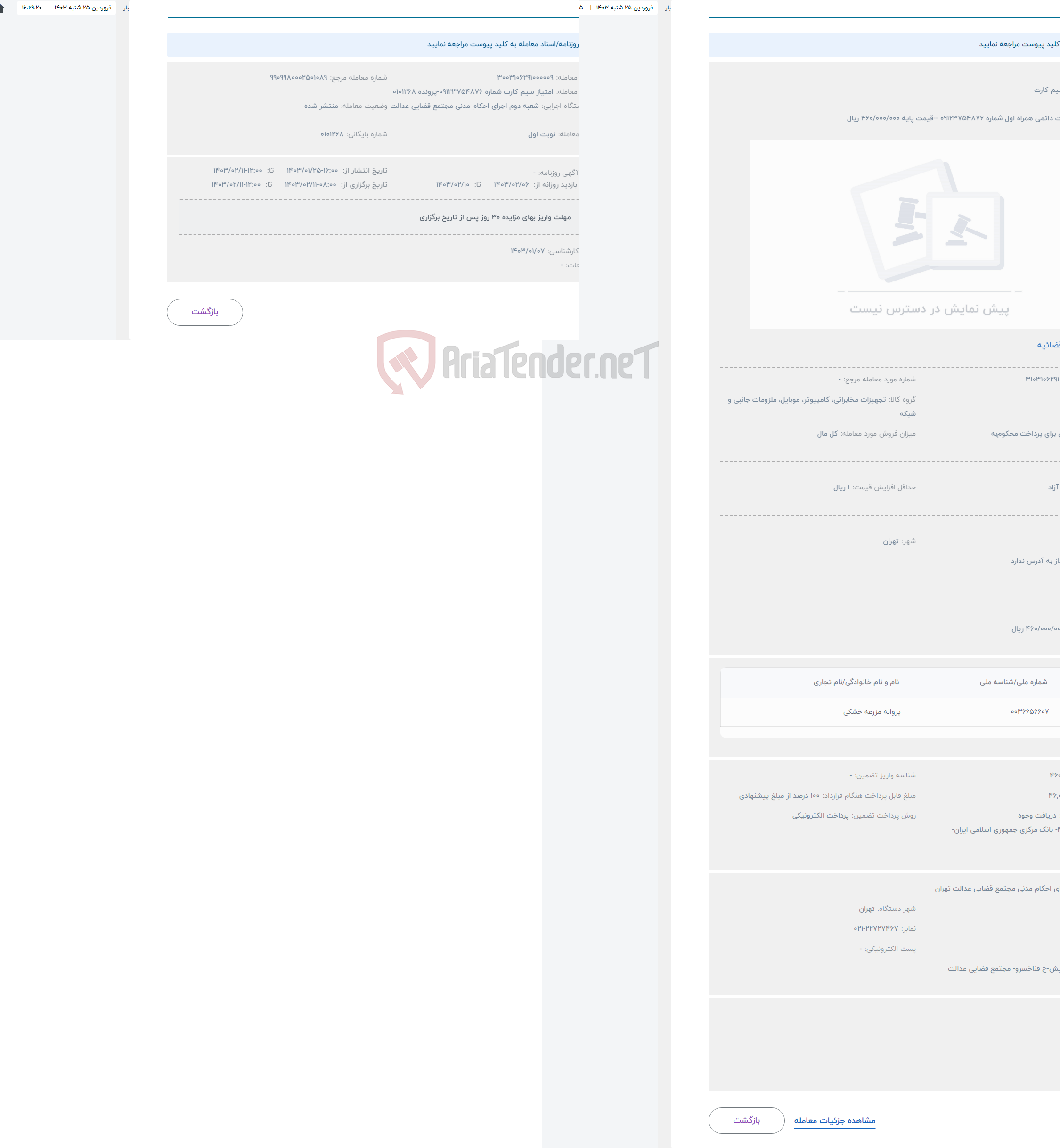 تصویر کوچک آگهی حراج امتیاز سیم کارت