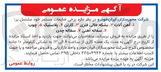 تصویر کوچک آگهی فروش برخی ضایعات مستعمر شامل آهن آلات - بشکه خالی فلزی - کارتن - پلاستیک - چوب - سفاله آهنی - سفاله چدن