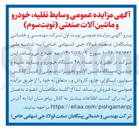 تصویر کوچک آگهی فروش 48 دستگاه خودرو وسایط نقلیه چندین دستگاه ماشین الات و تجهیزات صنعتی از قبیل کانکس سوئیچر اسکرابر جارو کارواش و ....