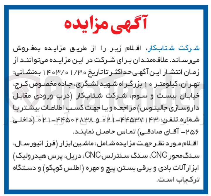 تصویر کوچک آگهی فروش اقلام مورد نظر شامل ماشین ابزار فرز انیورسال سنگ محور cncسنگ سنترلس cnc دریل پرس هیدرولیک  ابزار آلات بادی و برقی بستن پیچ و مهره و دستگاه ترک یاب