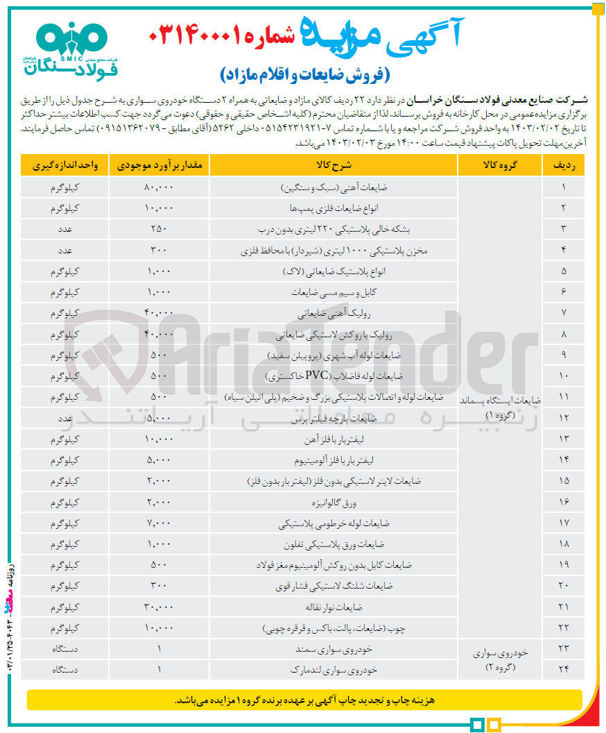 تصویر کوچک آگهی فروش ضایعات و اقلام مازاد : 22 ردیف کالای مازاد و ضایعاتی به همراه 2 دستگاه خودروی سواری 
ضایعات آهنی (سبک و سنگین) - ضایعات فلزی پمپ ها ... 
خودروی سواری سمند - لندمارک