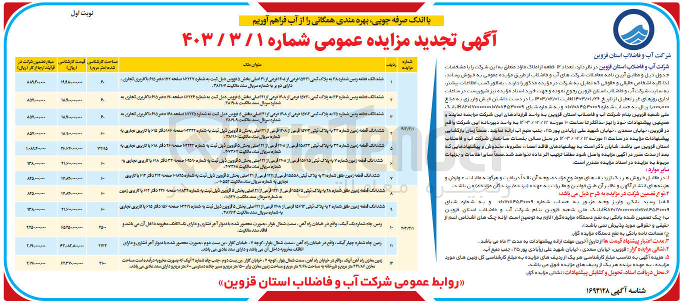 تصویر کوچک آگهی 12 قطعه از املاک مازاد شامل زمین - زین چاه - زمین مخزن 