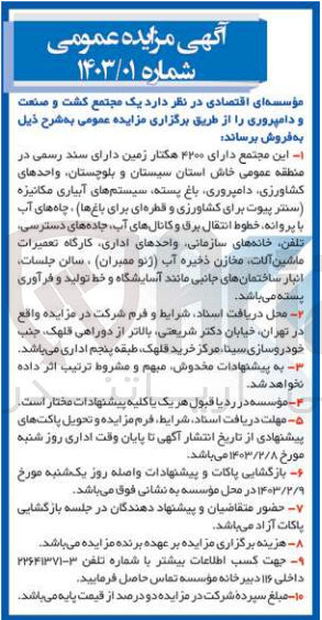 تصویر کوچک آگهی فروش 4200 هکتار زمین دارای سند رسمی در منطقه عمومی خاش استان سیستان و بلوچستان 