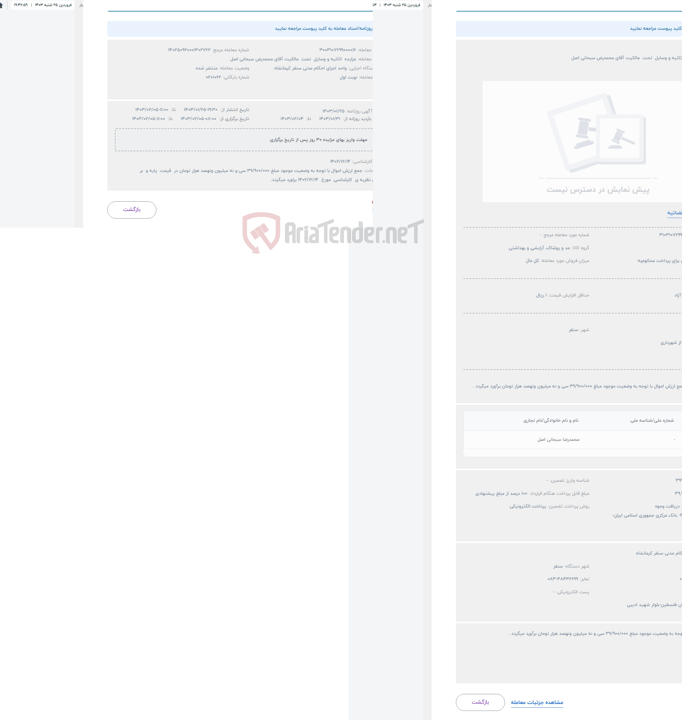 تصویر کوچک آگهی حراج مزایده اثاثیه و وسایل تحت مالکیت آقای محمدرض سبحانی اصل