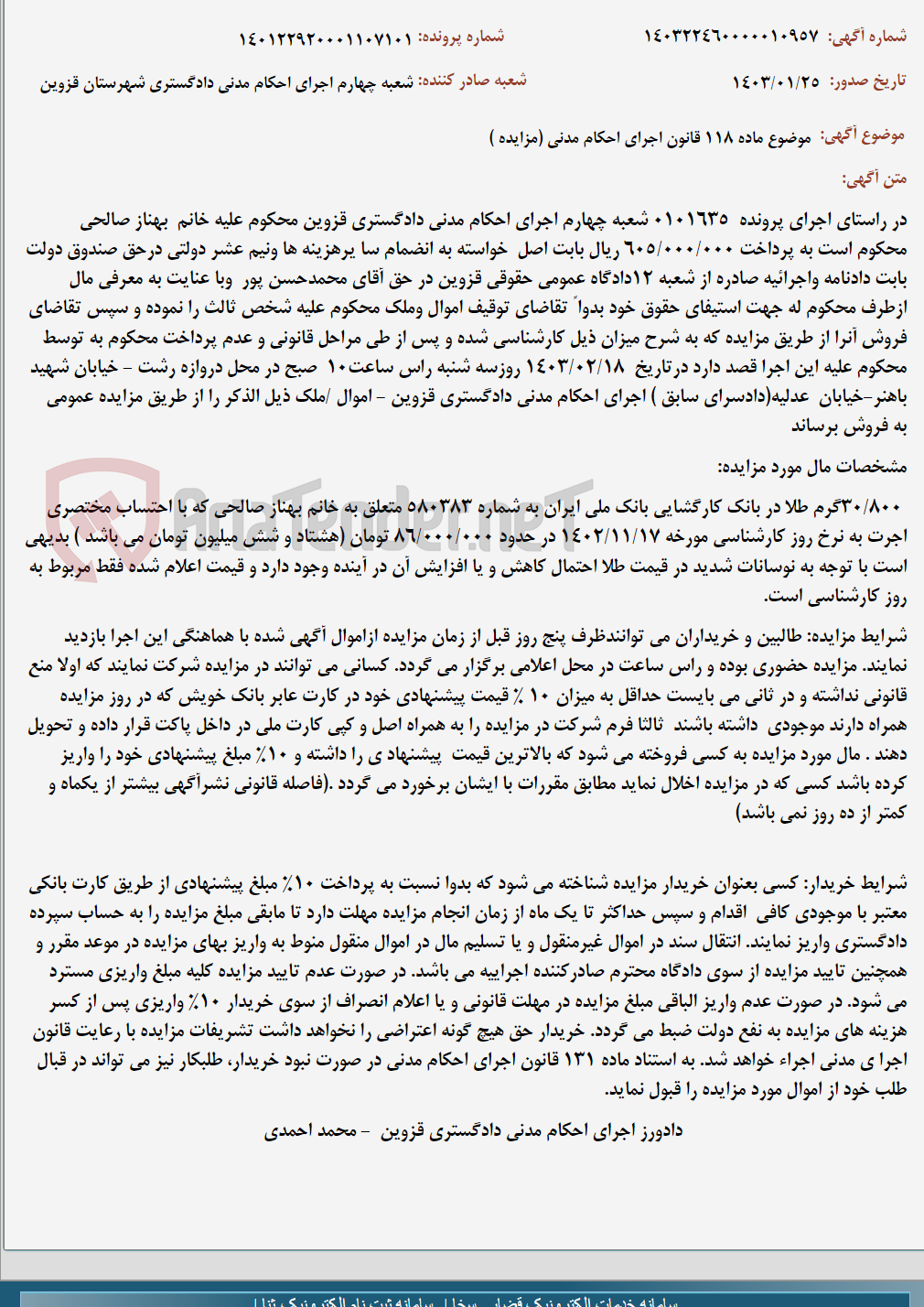 تصویر کوچک آگهی موضوع ماده 118 قانون اجرای احکام مدنی (مزایده )