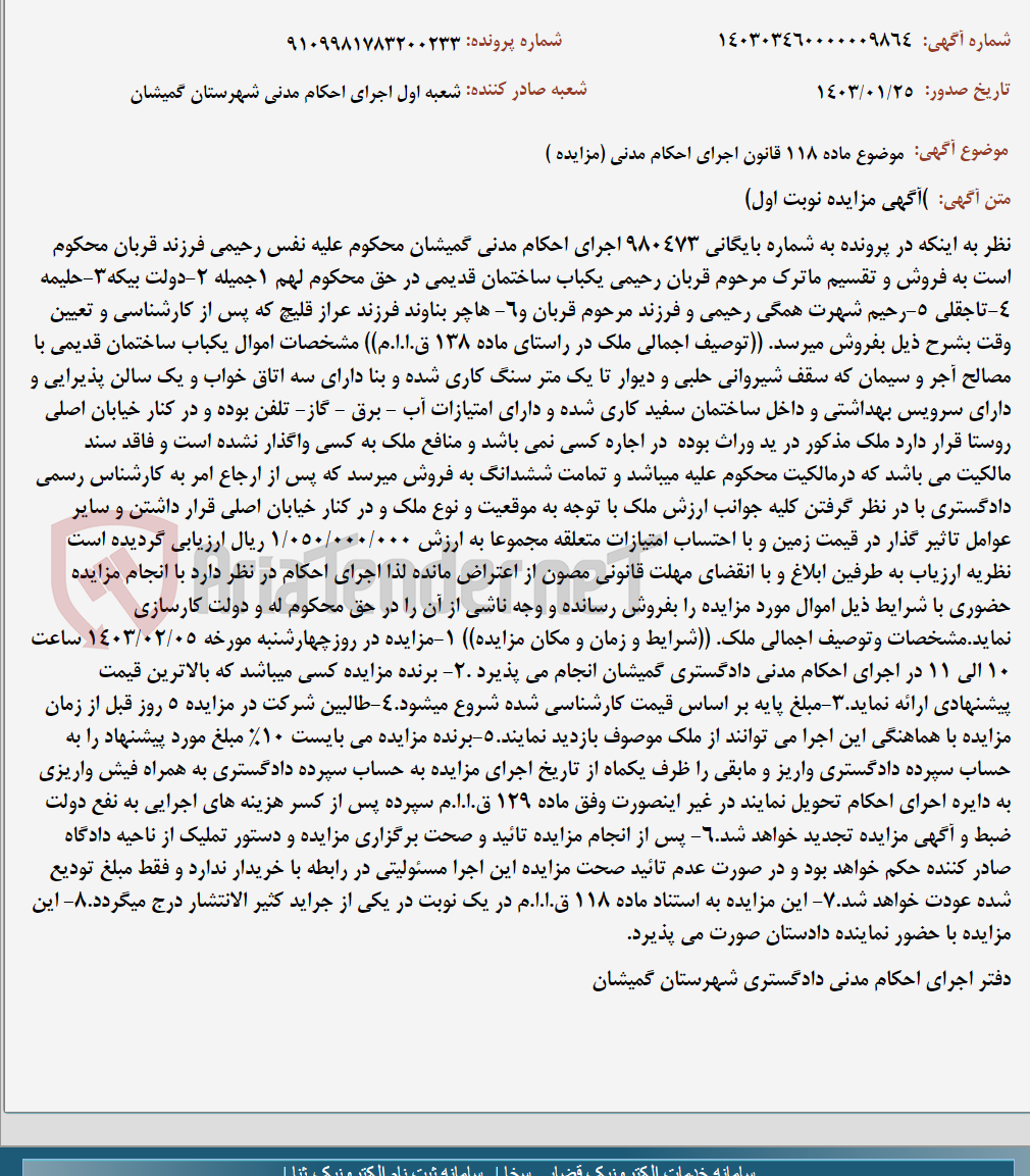 تصویر کوچک آگهی موضوع ماده 118 قانون اجرای احکام مدنی (مزایده )
