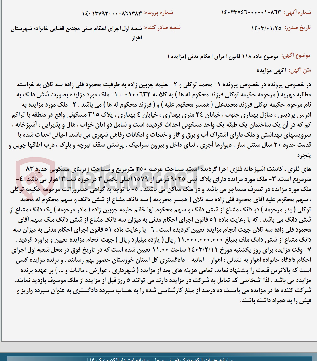 تصویر کوچک آگهی موضوع ماده 118 قانون اجرای احکام مدنی (مزایده )