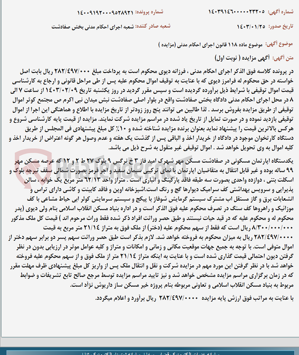 تصویر کوچک آگهی موضوع ماده 118 قانون اجرای احکام مدنی (مزایده )