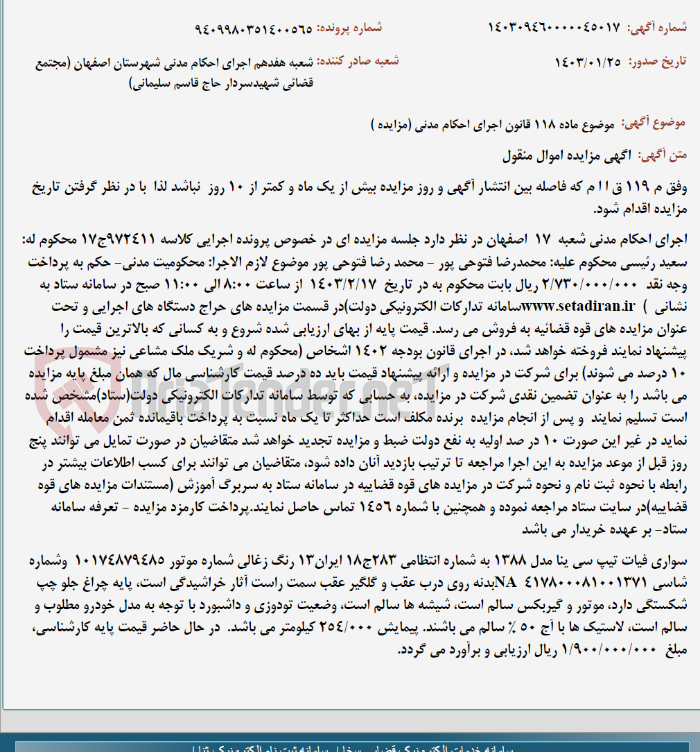 تصویر کوچک آگهی موضوع ماده 118 قانون اجرای احکام مدنی (مزایده )