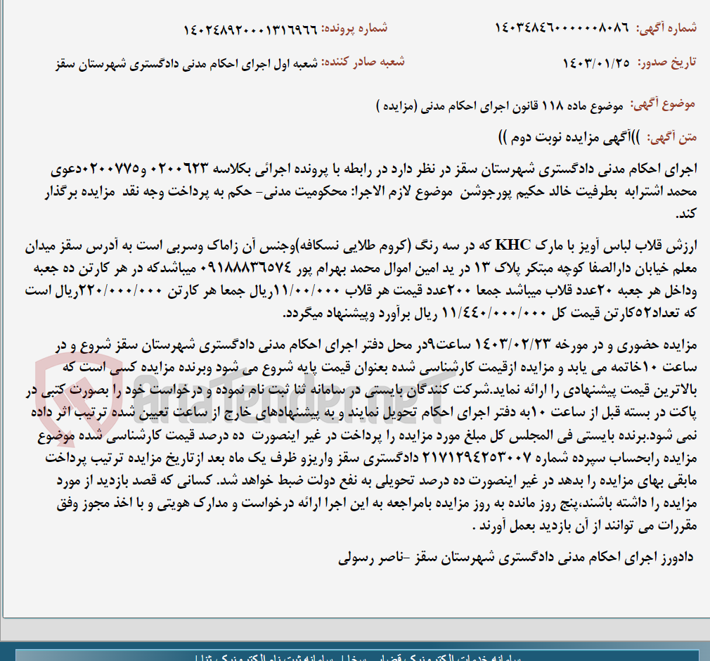 تصویر کوچک آگهی موضوع ماده 118 قانون اجرای احکام مدنی (مزایده )