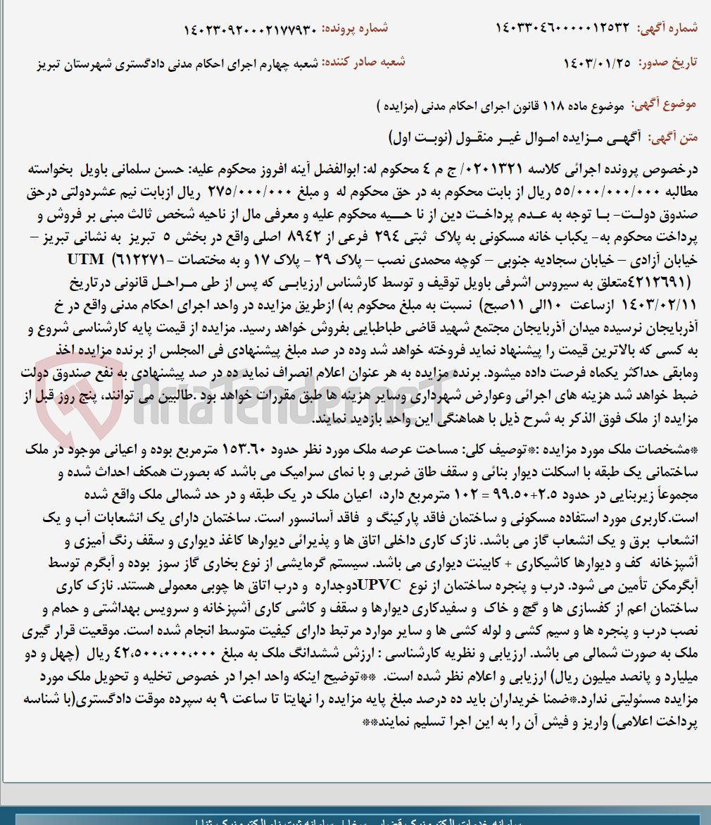 تصویر کوچک آگهی موضوع ماده 118 قانون اجرای احکام مدنی (مزایده )