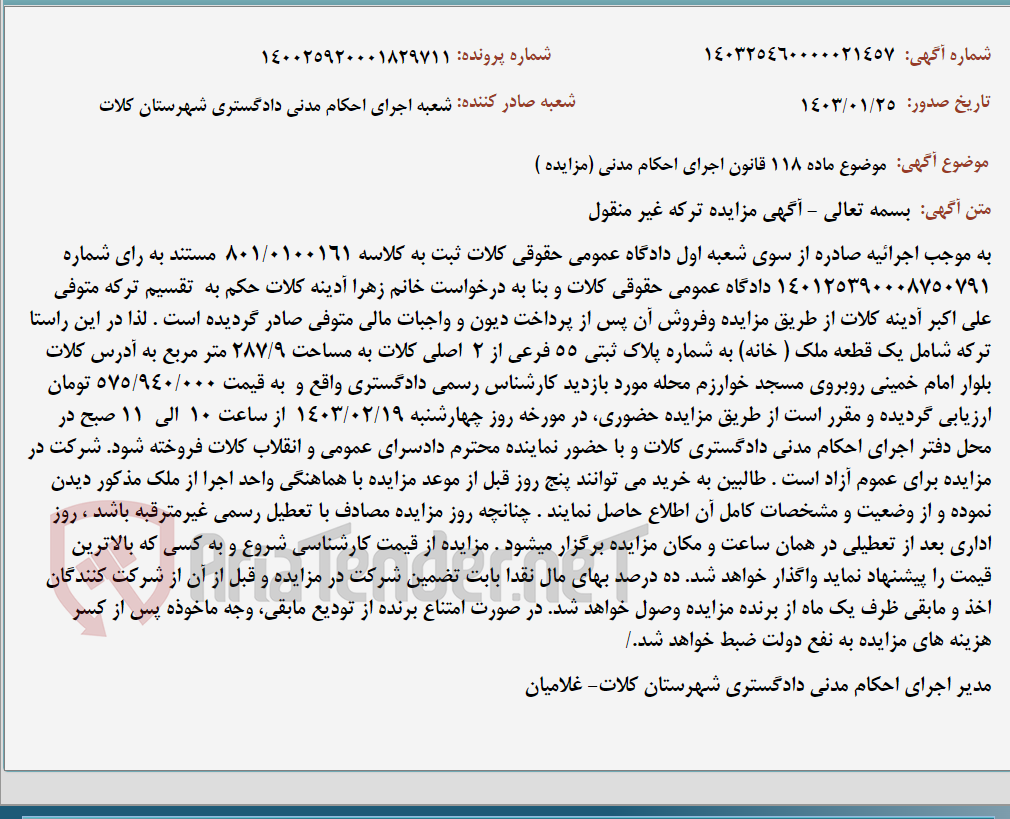 تصویر کوچک آگهی موضوع ماده 118 قانون اجرای احکام مدنی (مزایده )
