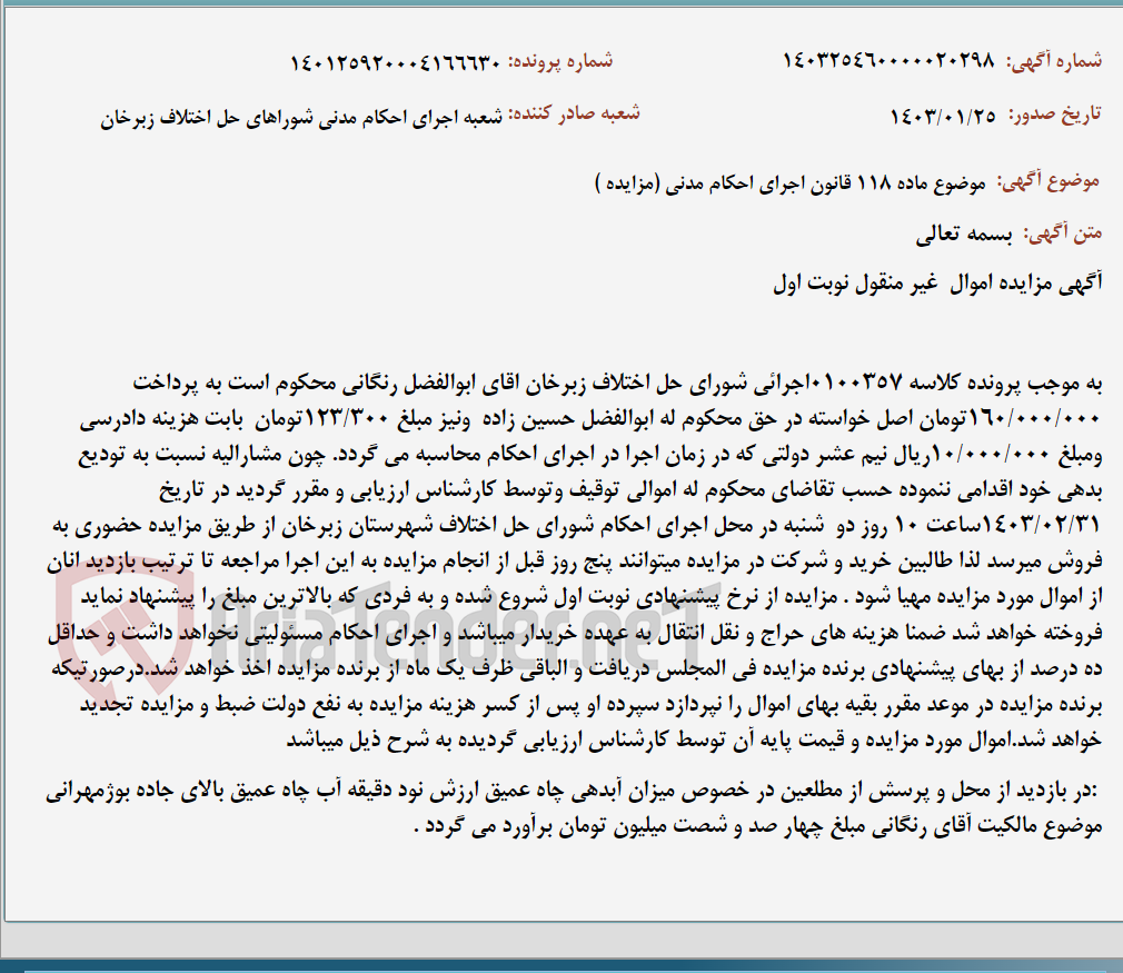 تصویر کوچک آگهی موضوع ماده 118 قانون اجرای احکام مدنی (مزایده )