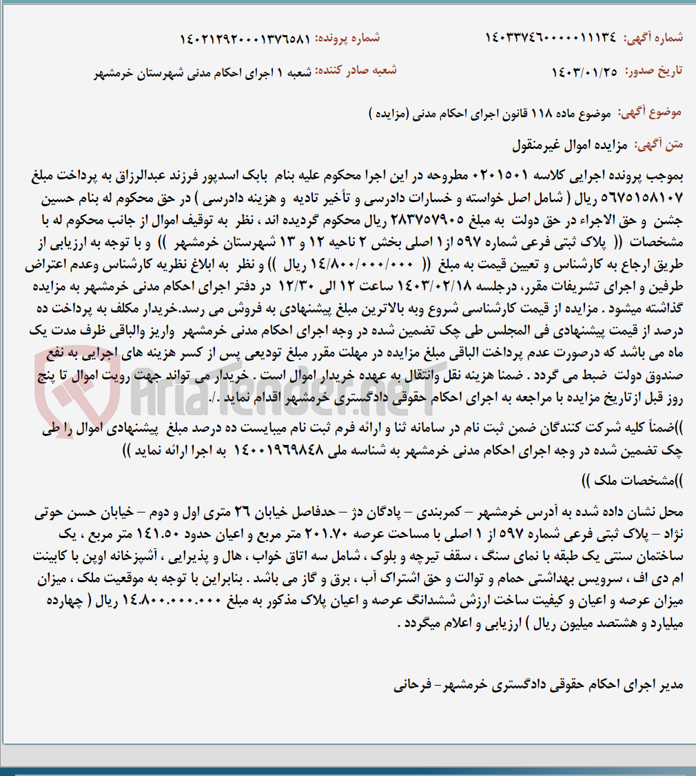 تصویر کوچک آگهی موضوع ماده 118 قانون اجرای احکام مدنی (مزایده )