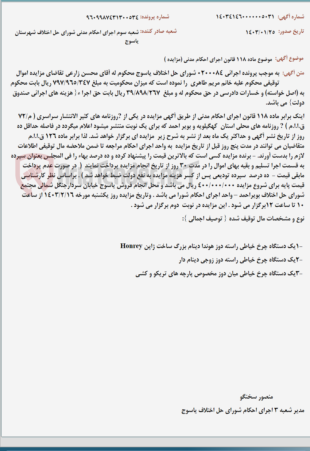 تصویر کوچک آگهی موضوع ماده 118 قانون اجرای احکام مدنی (مزایده )