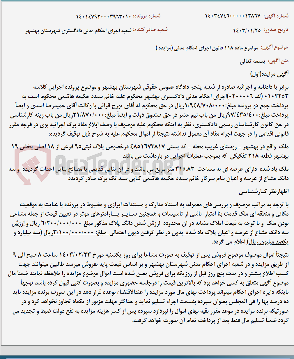 تصویر کوچک آگهی موضوع ماده 118 قانون اجرای احکام مدنی (مزایده )