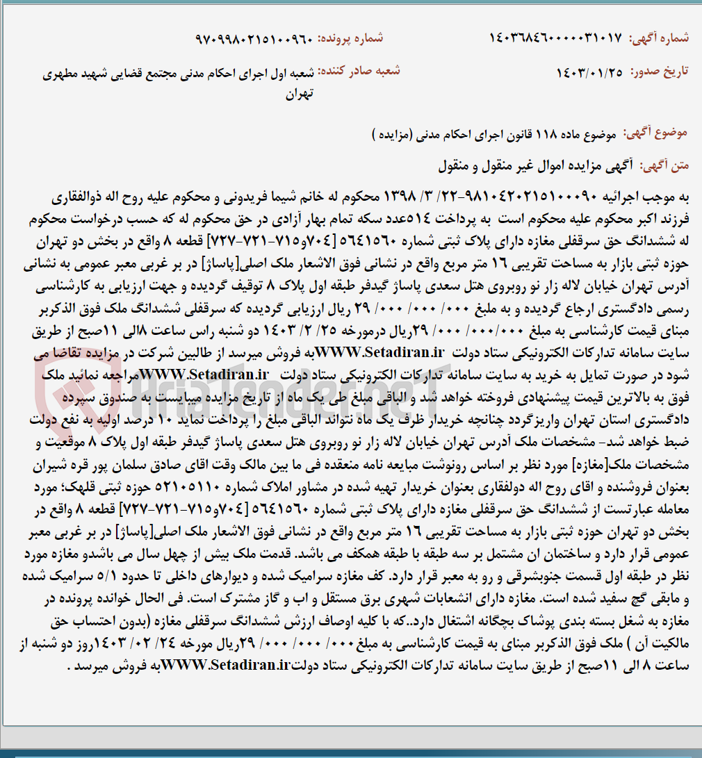 تصویر کوچک آگهی موضوع ماده 118 قانون اجرای احکام مدنی (مزایده )