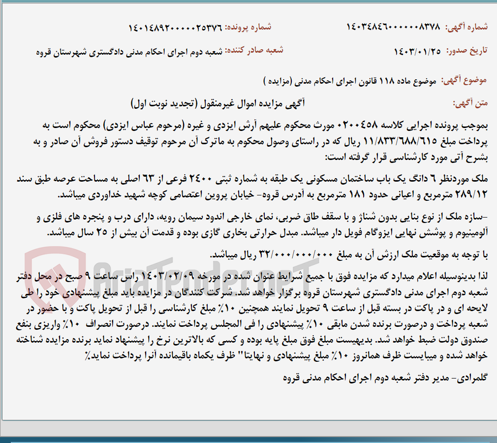 تصویر کوچک آگهی موضوع ماده 118 قانون اجرای احکام مدنی (مزایده )