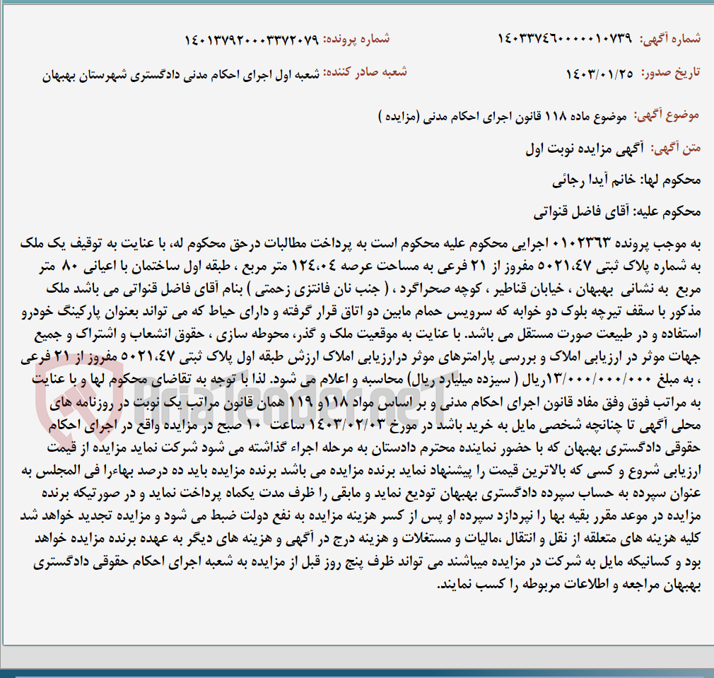 تصویر کوچک آگهی موضوع ماده 118 قانون اجرای احکام مدنی (مزایده )
