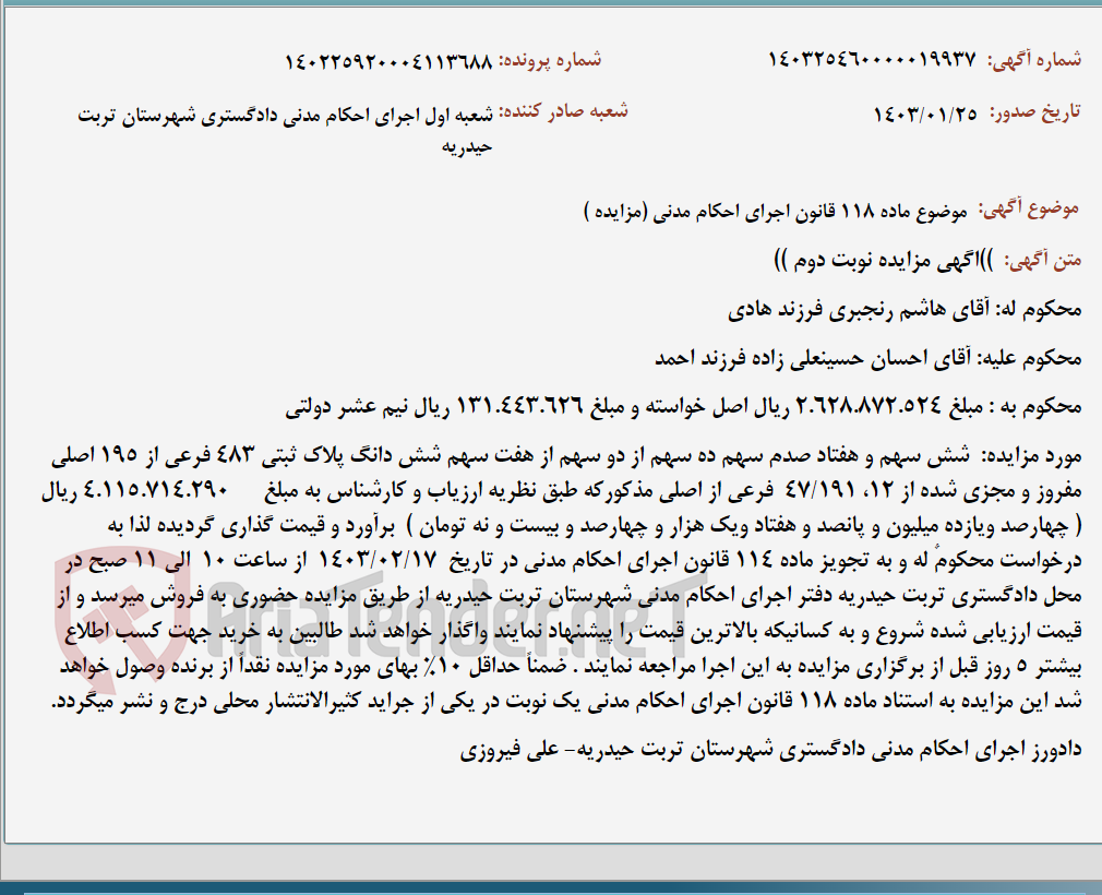 تصویر کوچک آگهی موضوع ماده 118 قانون اجرای احکام مدنی (مزایده )