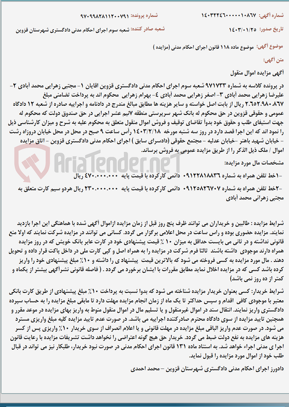 تصویر کوچک آگهی موضوع ماده 118 قانون اجرای احکام مدنی (مزایده )
