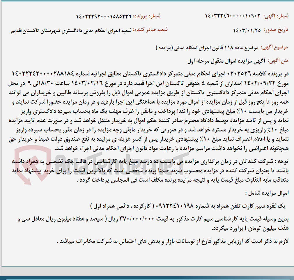 تصویر کوچک آگهی موضوع ماده 118 قانون اجرای احکام مدنی (مزایده )
