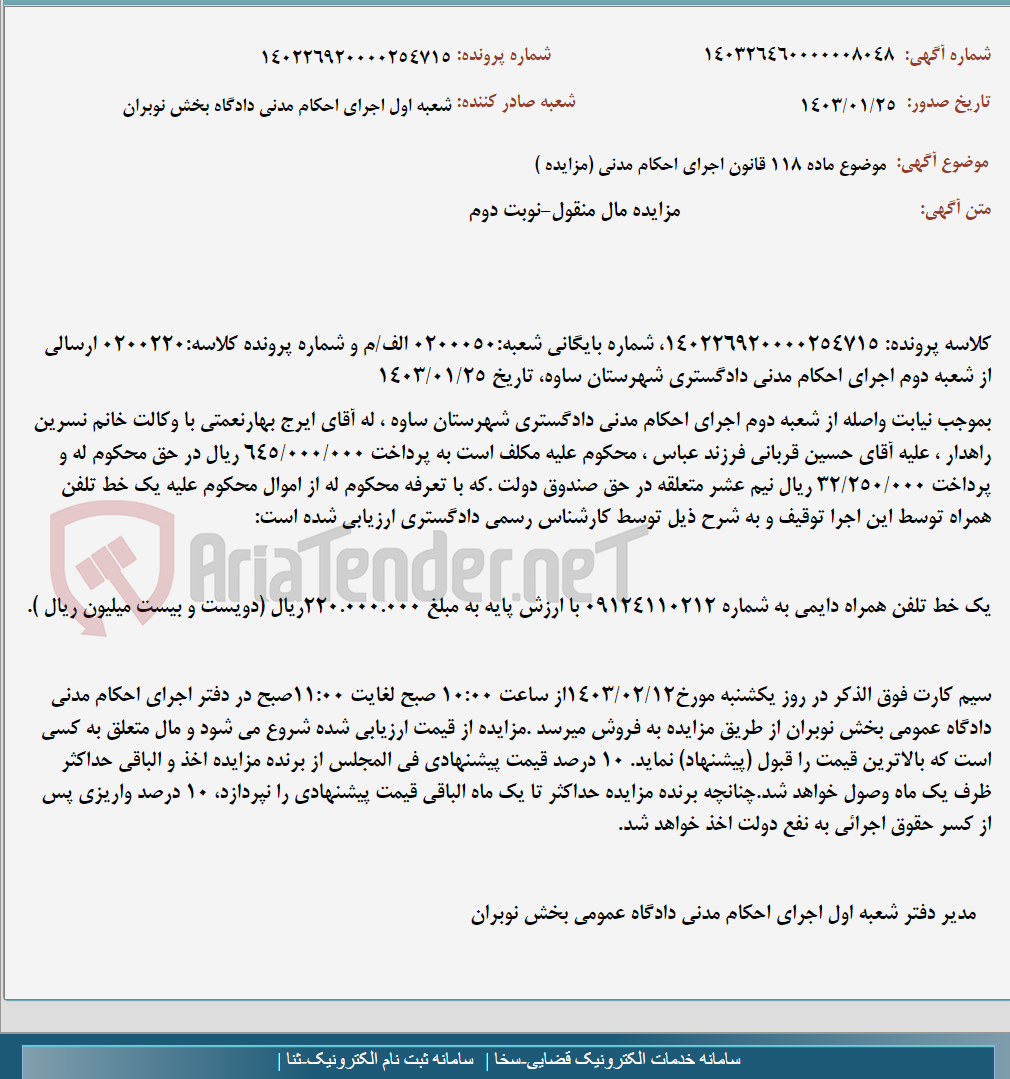 تصویر کوچک آگهی موضوع ماده 118 قانون اجرای احکام مدنی (مزایده )