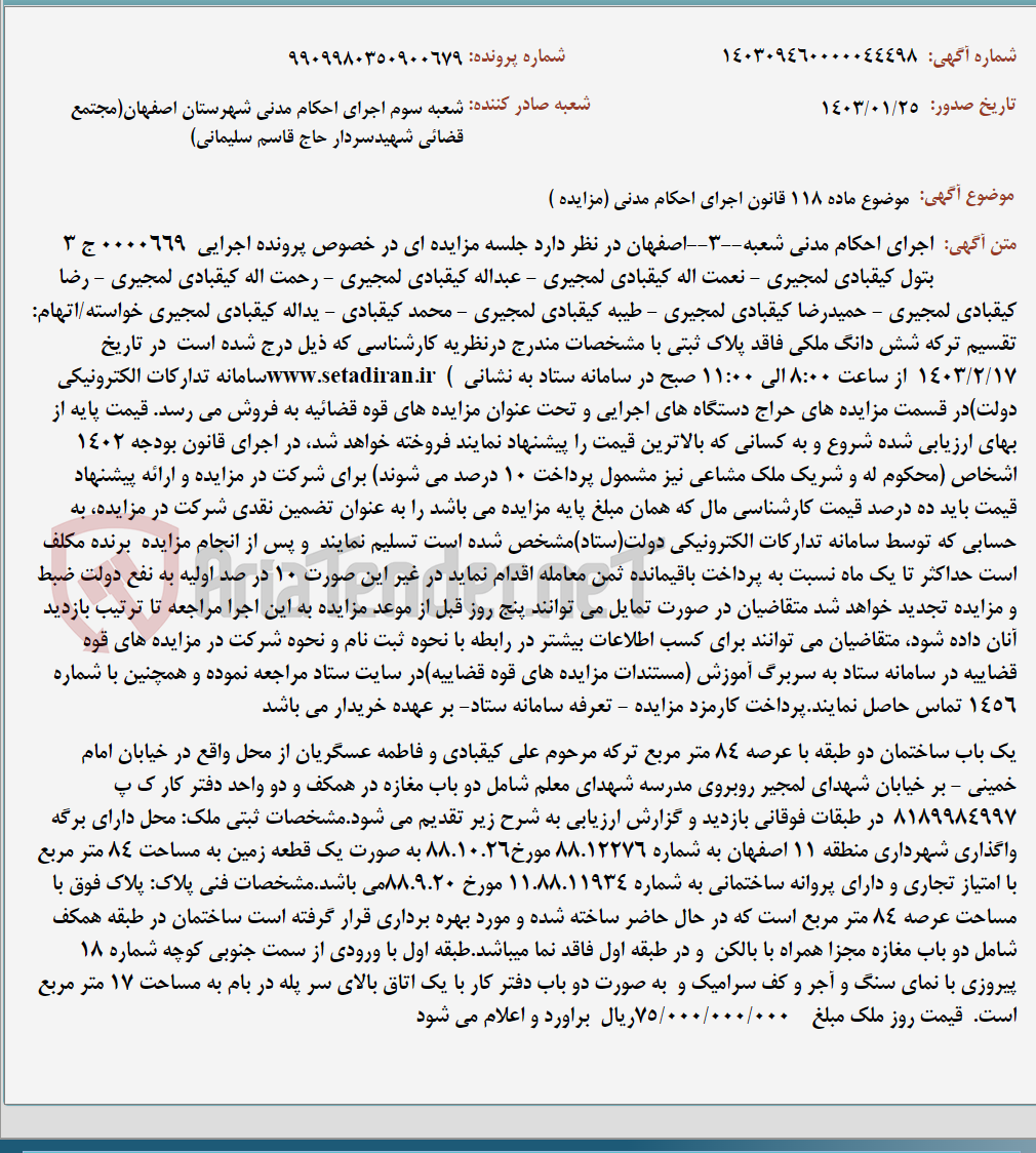 تصویر کوچک آگهی موضوع ماده 118 قانون اجرای احکام مدنی (مزایده )
