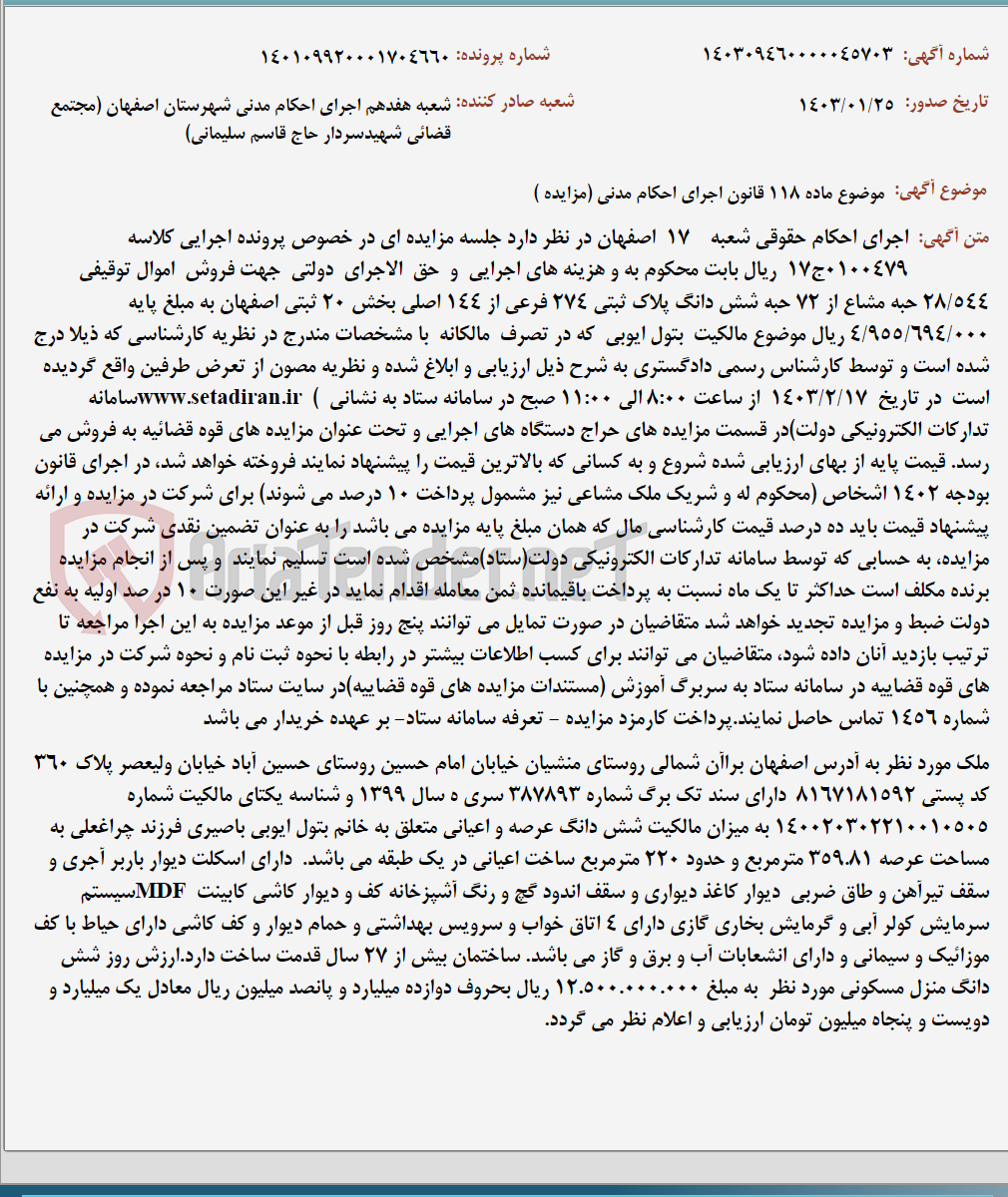 تصویر کوچک آگهی موضوع ماده 118 قانون اجرای احکام مدنی (مزایده )