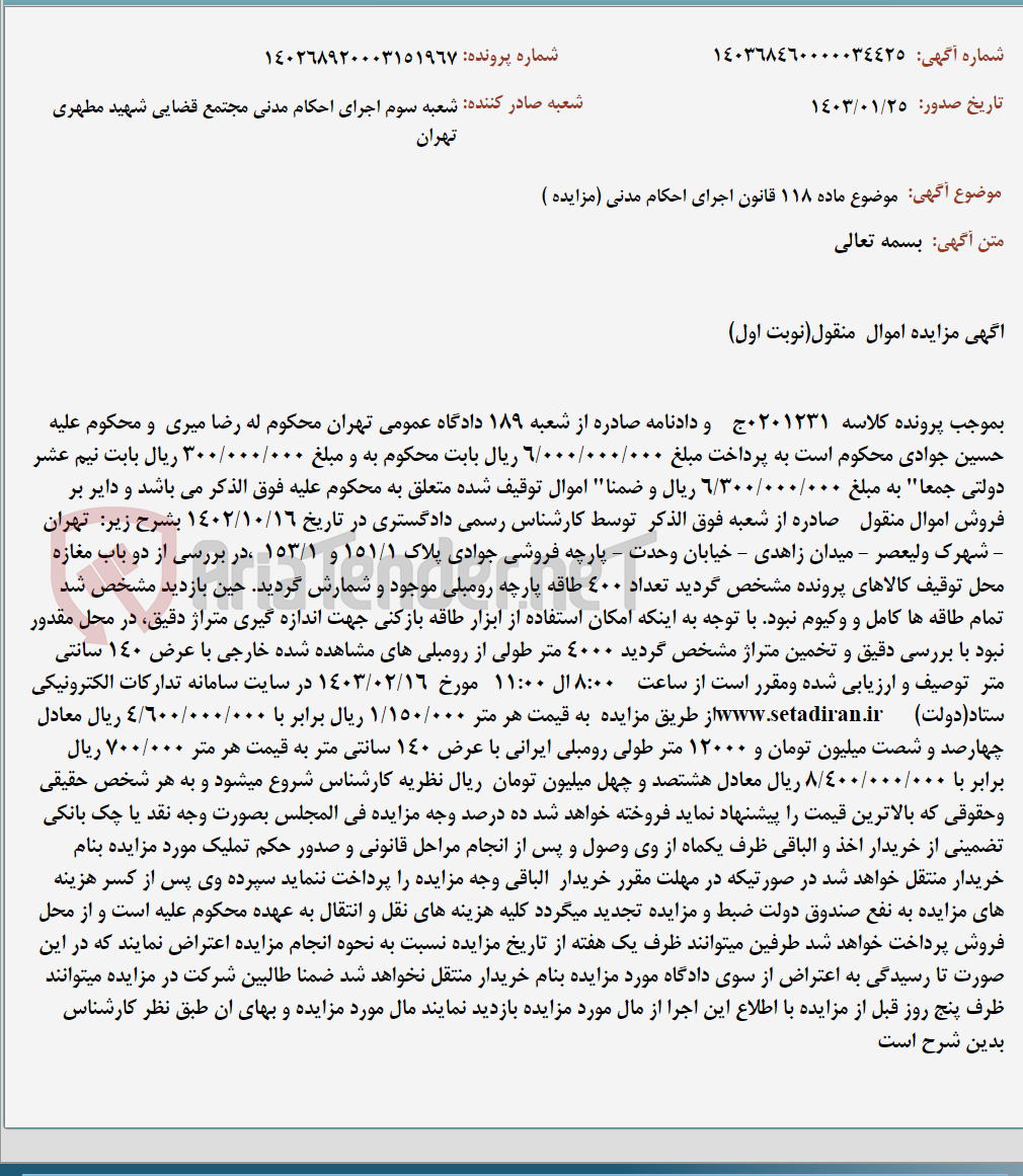 تصویر کوچک آگهی موضوع ماده 118 قانون اجرای احکام مدنی (مزایده )